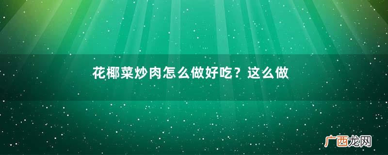 花椰菜炒肉怎么做好吃？这么做简单又美味