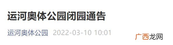 3月12日至13日北京运河奥体公园闭园通告