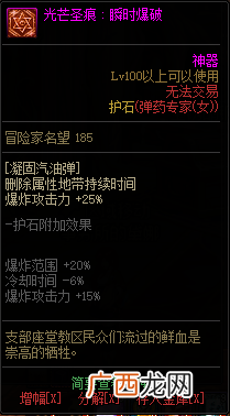 DNF芙蕾雅全光芒圣痕级护石属性一览