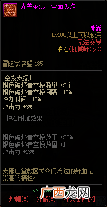 DNF机械之灵全光芒圣痕级护石属性一览