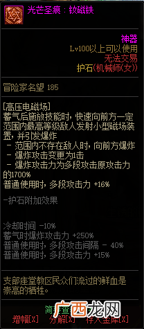 DNF机械之灵全光芒圣痕级护石属性一览