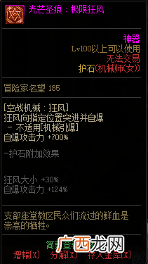 DNF机械之灵全光芒圣痕级护石属性一览