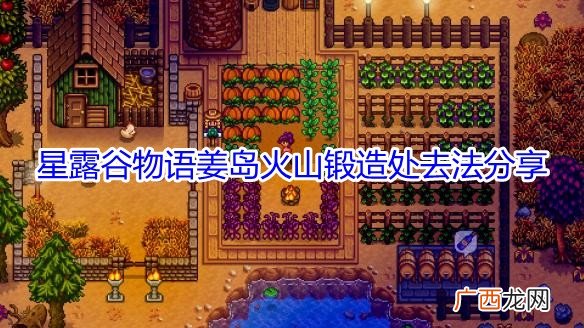 星露谷物语姜岛火山锻造处去法分享