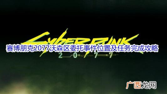赛博朋克2077沃森区委托事件位置及任务完成攻略
