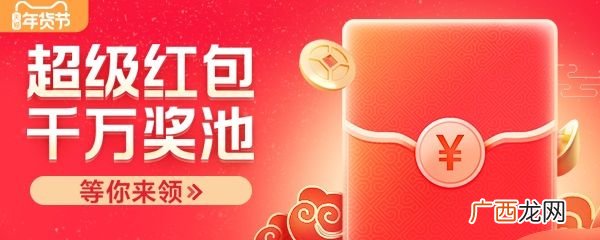 天猫2021年货节超级红包攻略