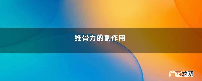 维骨力的副作用