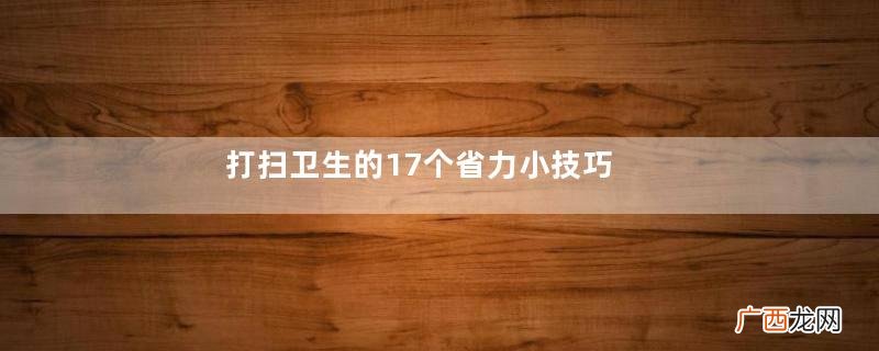打扫卫生的17个省力小技巧