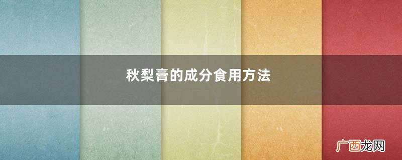 秋梨膏的成分食用方法