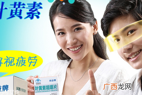 叶黄素对眼睛有好处吗叶黄素使用测评