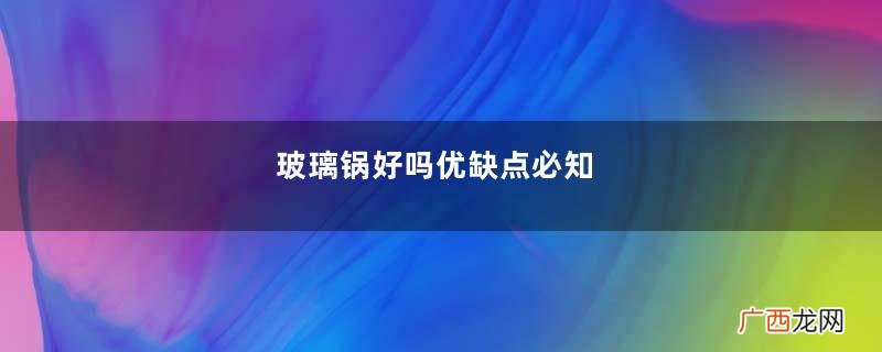 玻璃锅好吗优缺点必知