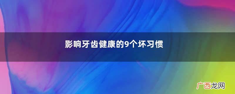 影响牙齿健康的9个坏习惯