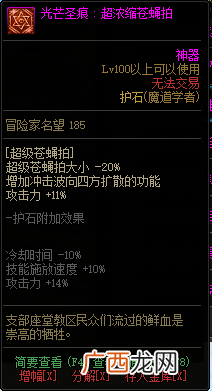 DNF知源魔道学者全部光芒圣痕护石属性介绍
