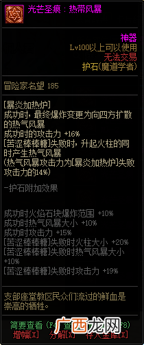 DNF知源魔道学者全部光芒圣痕护石属性介绍