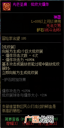 DNF知源战斗法师全光芒圣痕级护石属性一览