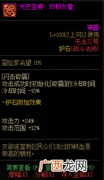 DNF知源战斗法师全光芒圣痕级护石属性一览