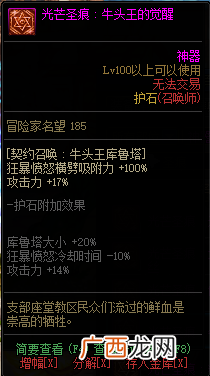 DNF知源召唤师全光芒圣痕级护石属性一览