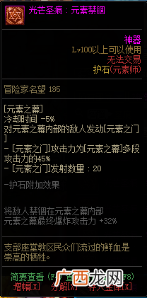 DNF知源元素师全光芒圣痕级护石属性一览