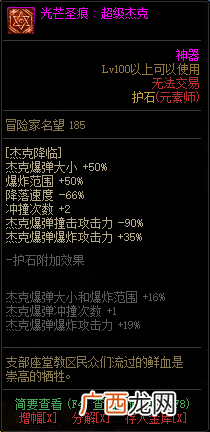DNF知源元素师全光芒圣痕级护石属性一览