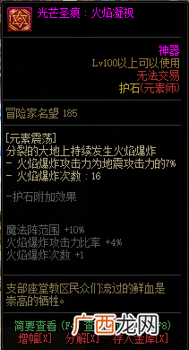DNF知源元素师全光芒圣痕级护石属性一览