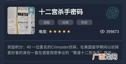 crimaster犯罪大师十二宫杀手密码答案