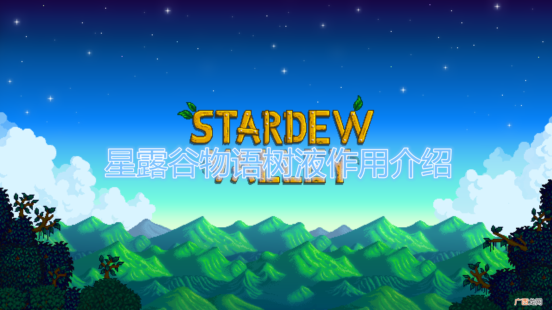 星露谷物语树液作用介绍