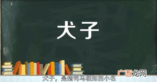 人们将犬子作为对自己孩子的谦称，其实犬子本来是