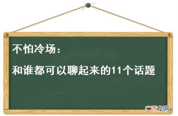聊天常用话题，和谁都可以聊起来的11个话题