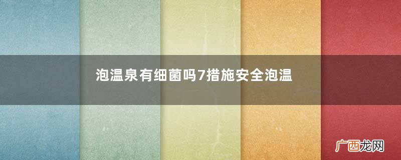 泡温泉有细菌吗7措施安全泡温泉