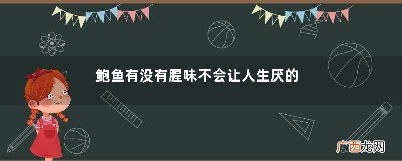 鲍鱼有没有腥味不会让人生厌的海腥味