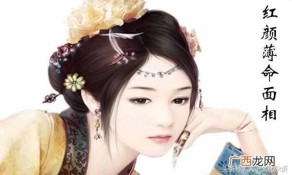 女人红颜薄命是什么意思？
