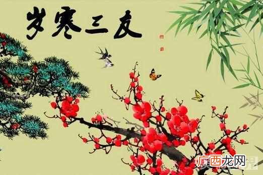 古诗岁寒三友指什么？岁寒三友的典故出自于哪