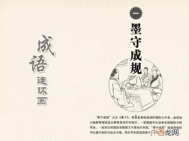 成语：墨守成规什么意思
