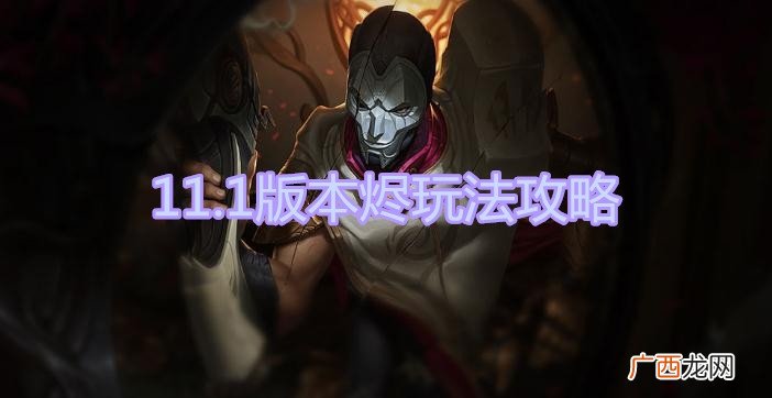 LOL11.1版本AD烬出装玩法攻略