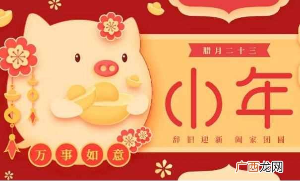 2019年小年是农历什么时候？