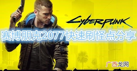 赛博朋克2077快速刷怪点分享