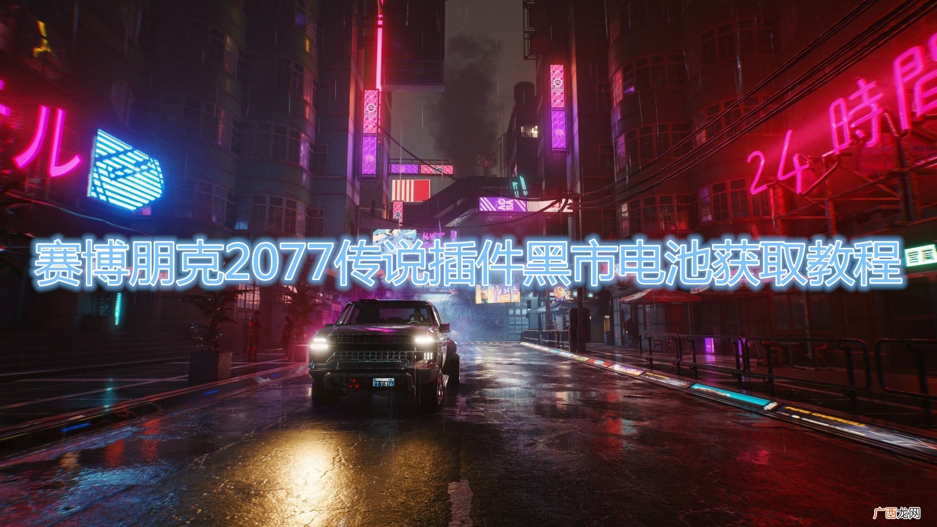 赛博朋克2077传说插件黑市电池获取教程