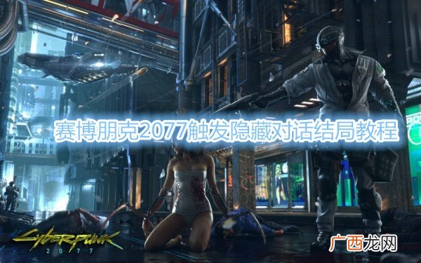 赛博朋克2077触发隐藏对话结局教程
