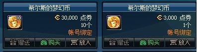 DNF希尔斯的梦幻币有什么用