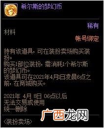 DNF希尔斯的梦幻币有什么用