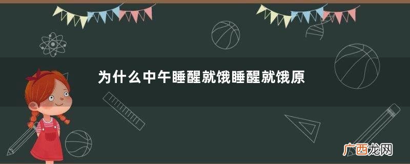 为什么中午睡醒就饿睡醒就饿原因