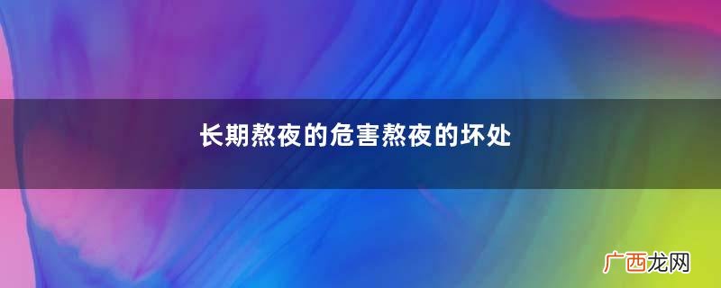 长期熬夜的危害熬夜的坏处