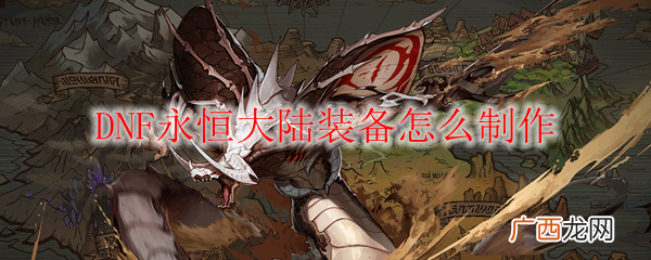 DNF永恒大陆装备制作方法