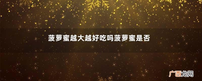 菠萝蜜越大越好吃吗菠萝蜜是否越大越好