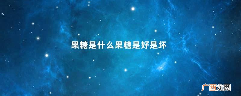 果糖是什么果糖是好是坏
