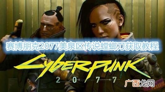 赛博朋克2077美泉区传说螳螂刀获取教程