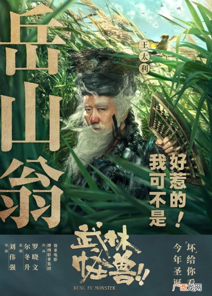 古天乐周冬雨和怪兽一起搞笑 武林怪兽的演员