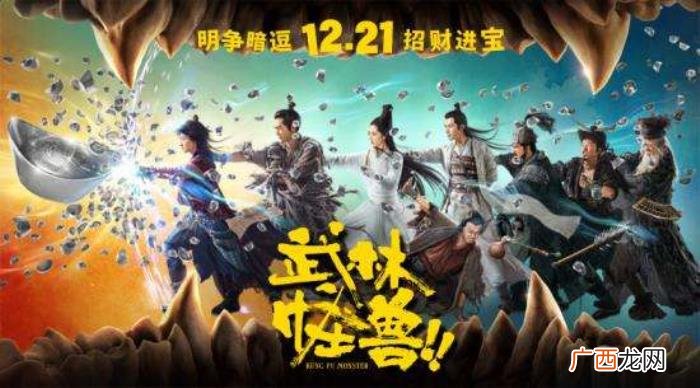 古天乐周冬雨和怪兽一起搞笑 武林怪兽的演员