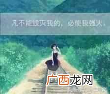 无所畏惧什么意思?足够强大才会无所畏惧
