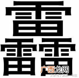 三个龙是什么字？百分之80的人都不认识
