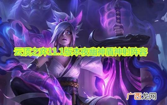 云顶之弈11.1版本夜幽神盾神射阵容推荐
